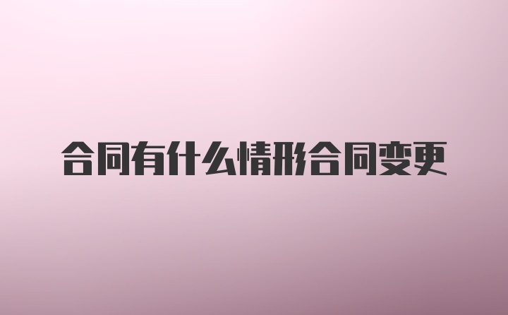 合同有什么情形合同变更