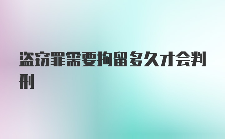 盗窃罪需要拘留多久才会判刑