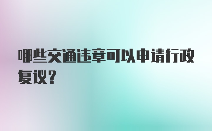 哪些交通违章可以申请行政复议？