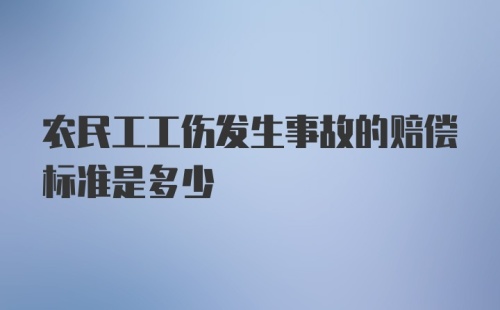 农民工工伤发生事故的赔偿标准是多少