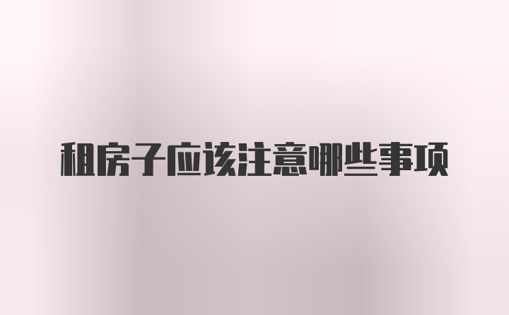 租房子应该注意哪些事项