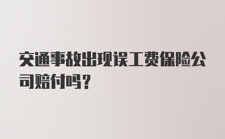 交通事故出现误工费保险公司赔付吗？