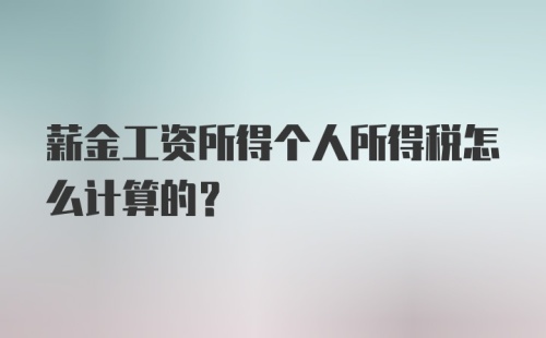 薪金工资所得个人所得税怎么计算的？