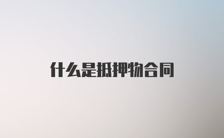 什么是抵押物合同