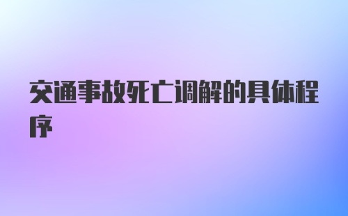 交通事故死亡调解的具体程序