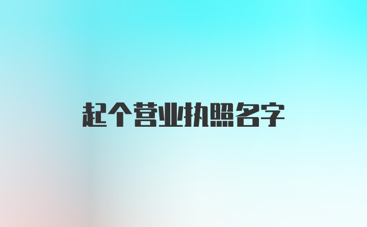 起个营业执照名字