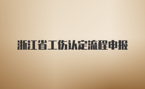 浙江省工伤认定流程申报