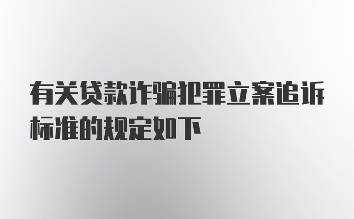 有关贷款诈骗犯罪立案追诉标准的规定如下