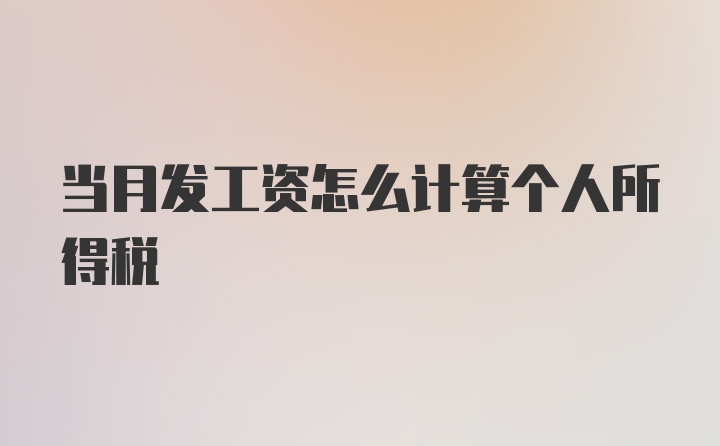 当月发工资怎么计算个人所得税