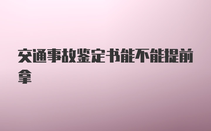 交通事故鉴定书能不能提前拿