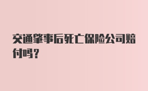 交通肇事后死亡保险公司赔付吗？