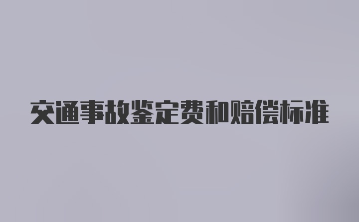 交通事故鉴定费和赔偿标准