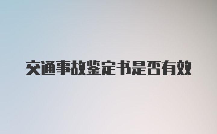 交通事故鉴定书是否有效