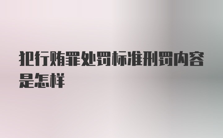 犯行贿罪处罚标准刑罚内容是怎样