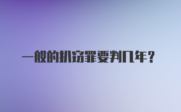 一般的扒窃罪要判几年？