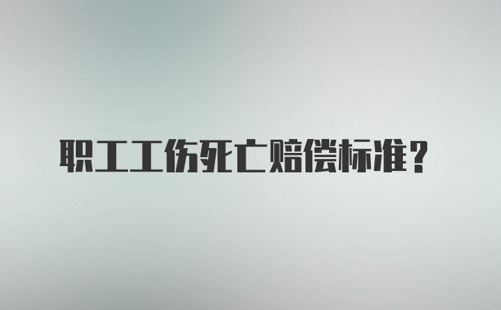 职工工伤死亡赔偿标准？