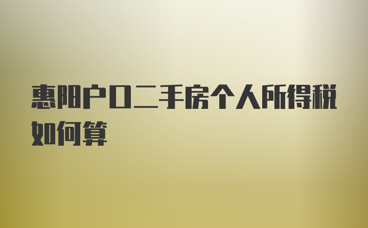 惠阳户口二手房个人所得税如何算