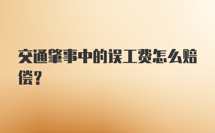 交通肇事中的误工费怎么赔偿？