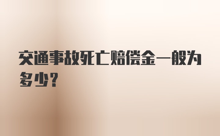 交通事故死亡赔偿金一般为多少?