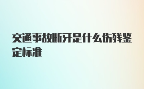 交通事故断牙是什么伤残鉴定标准