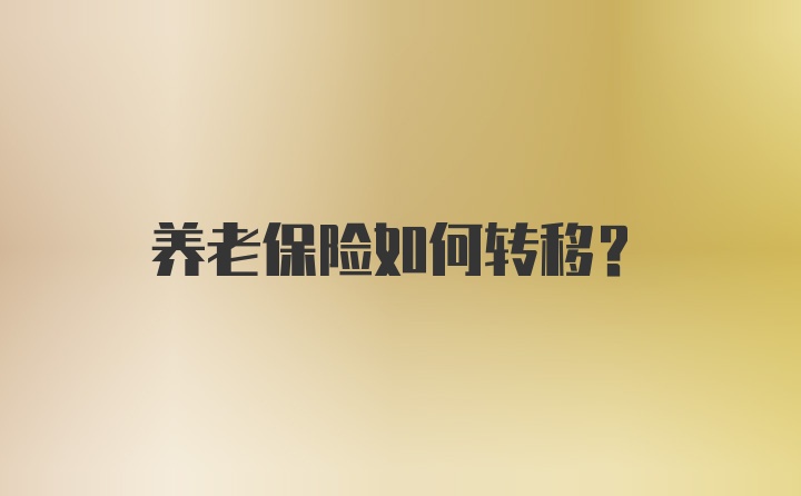 养老保险如何转移？