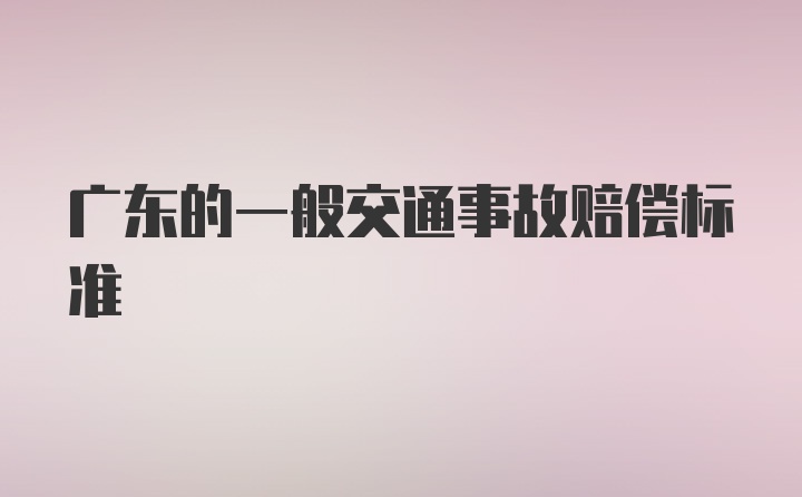 广东的一般交通事故赔偿标准