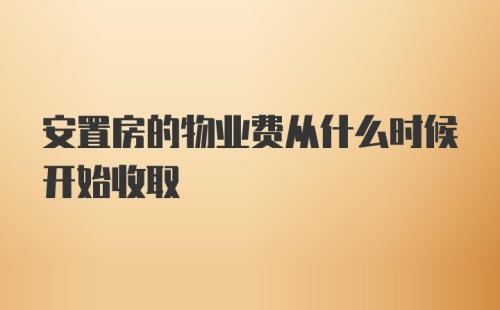 安置房的物业费从什么时候开始收取