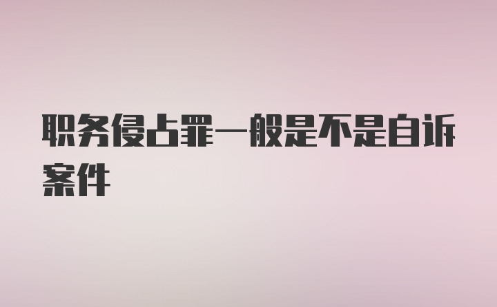 职务侵占罪一般是不是自诉案件