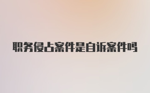 职务侵占案件是自诉案件吗