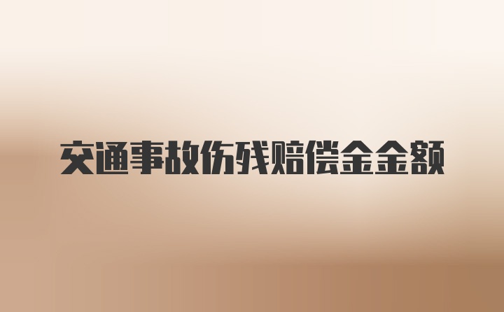 交通事故伤残赔偿金金额