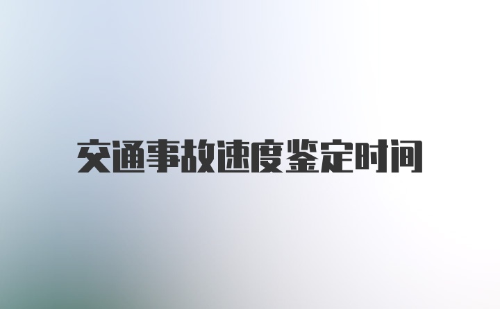 交通事故速度鉴定时间