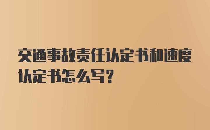 交通事故责任认定书和速度认定书怎么写？