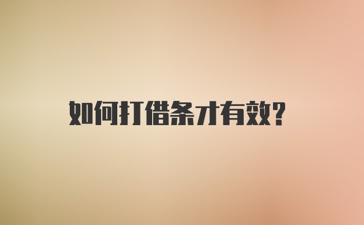 如何打借条才有效？