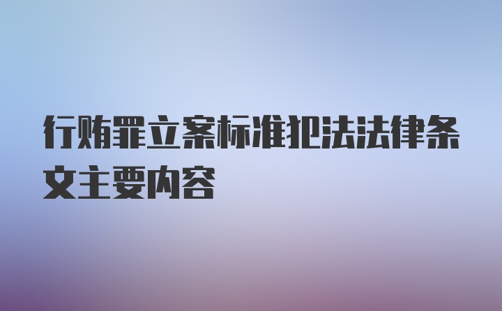 行贿罪立案标准犯法法律条文主要内容