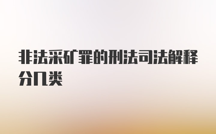 非法采矿罪的刑法司法解释分几类