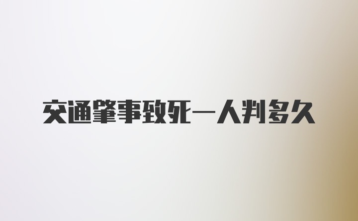 交通肇事致死一人判多久