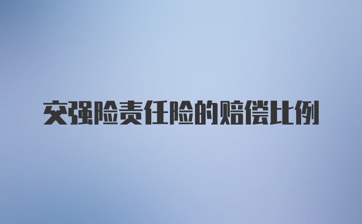 交强险责任险的赔偿比例