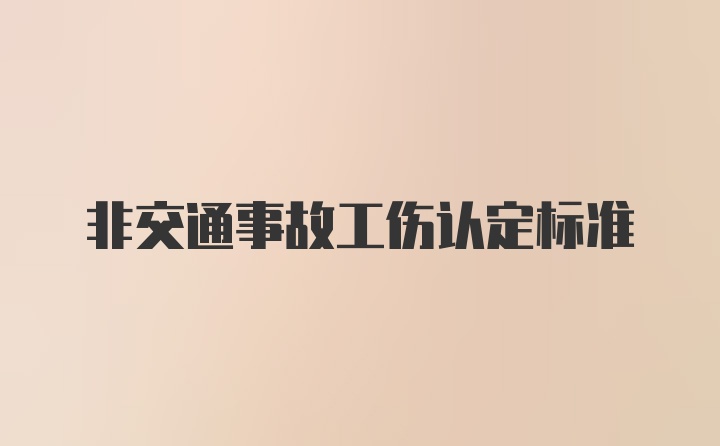 非交通事故工伤认定标准