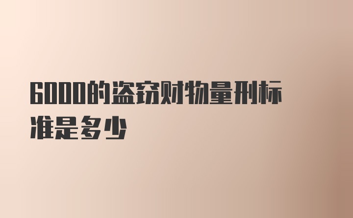 6000的盗窃财物量刑标准是多少