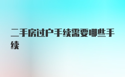 二手房过户手续需要哪些手续