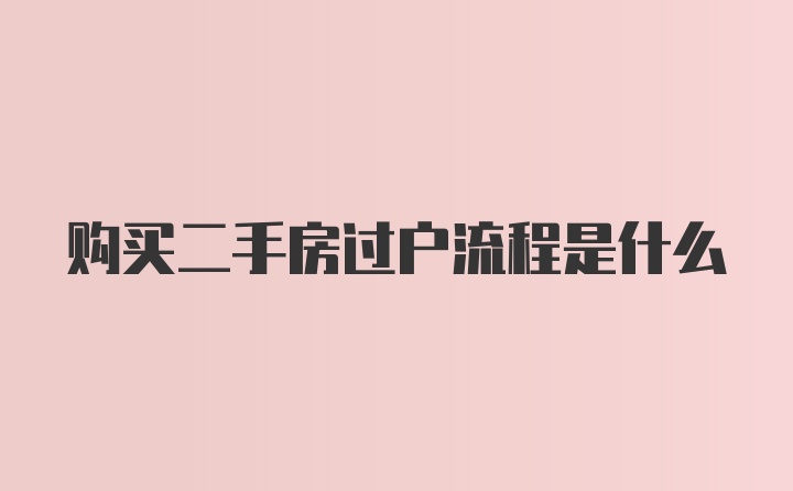 购买二手房过户流程是什么