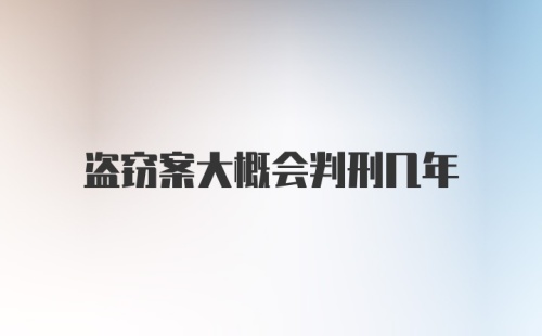 盗窃案大概会判刑几年