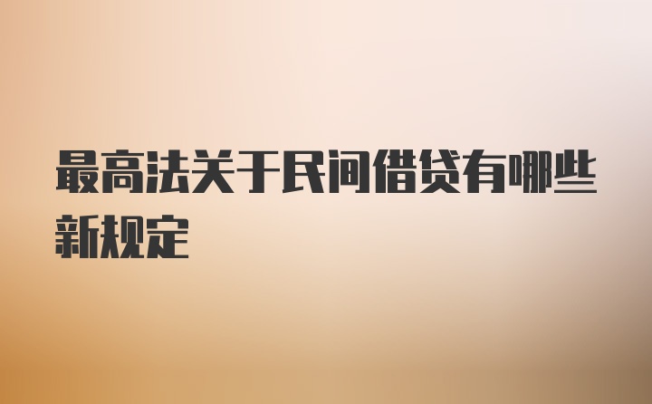 最高法关于民间借贷有哪些新规定