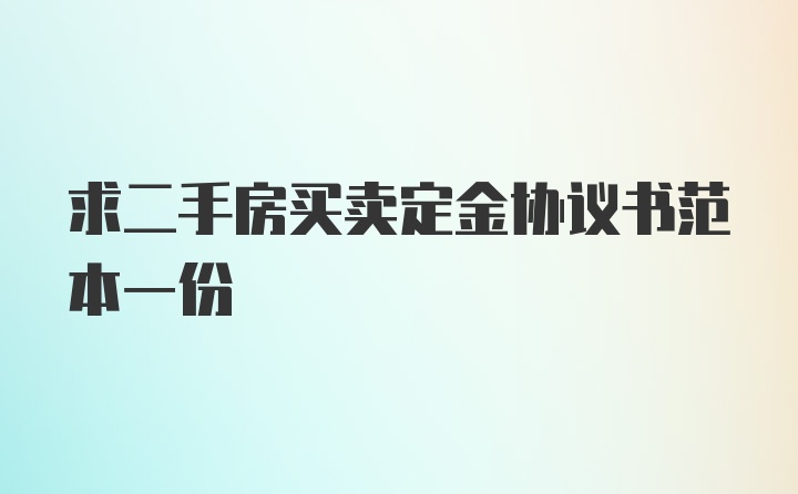 求二手房买卖定金协议书范本一份