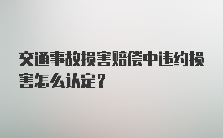 交通事故损害赔偿中违约损害怎么认定？