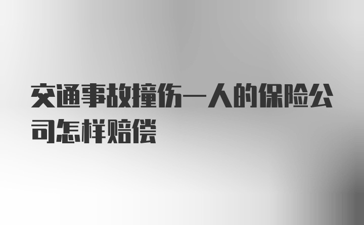 交通事故撞伤一人的保险公司怎样赔偿