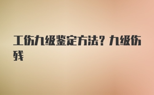 工伤九级鉴定方法？九级伤残