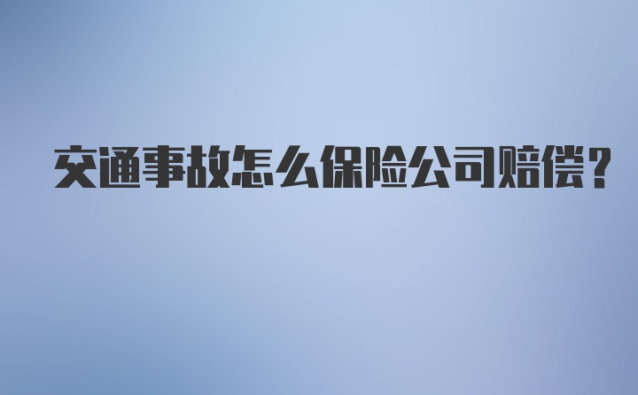 交通事故怎么保险公司赔偿？