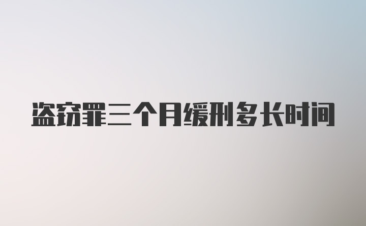 盗窃罪三个月缓刑多长时间