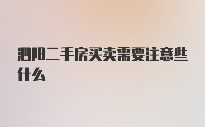 泗阳二手房买卖需要注意些什么